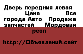 Дверь передния левая Acura MDX › Цена ­ 13 000 - Все города Авто » Продажа запчастей   . Мордовия респ.
